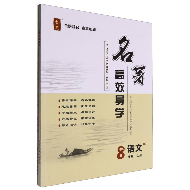 初中古诗文高效导学（8上课内外）