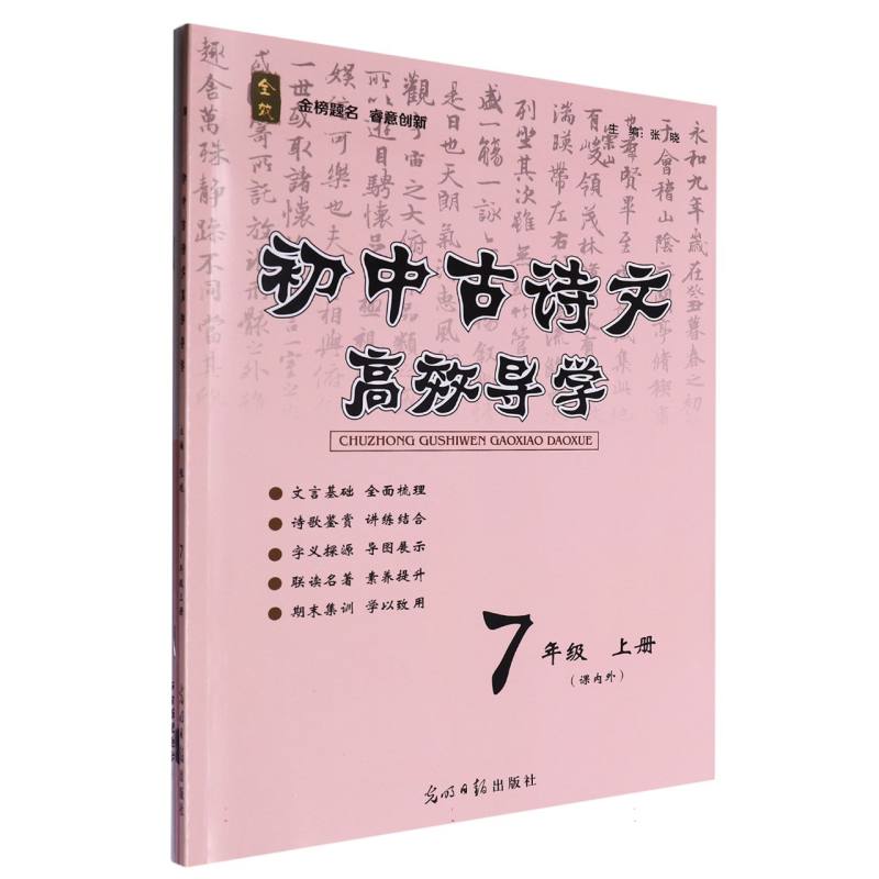 初中古诗文高效导学（7上课内外）