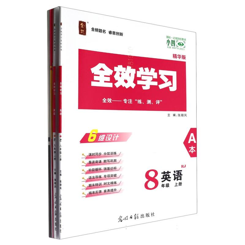 英语（8上RJ精华版共2册）/全效学习