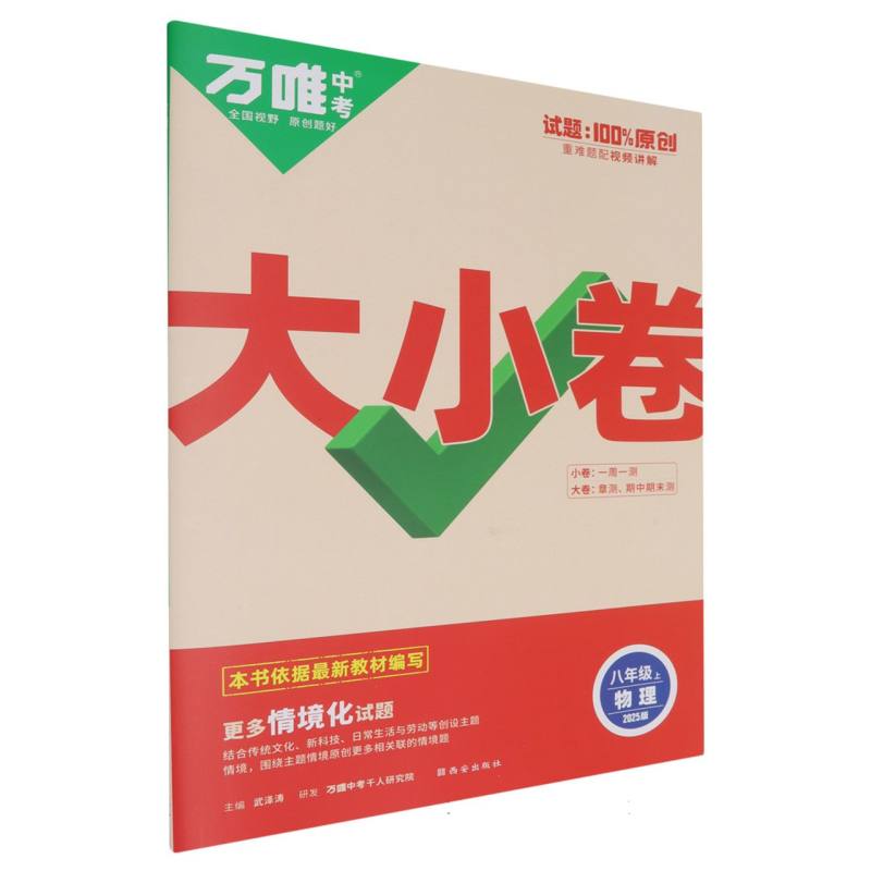 2025版 万唯中考 大小卷 8八年级物理 上册