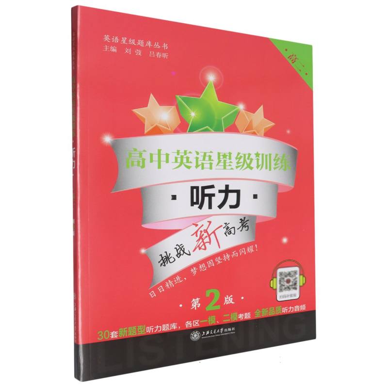 高中英语星级训练（高2听力第2版）/英语星级题库丛书
