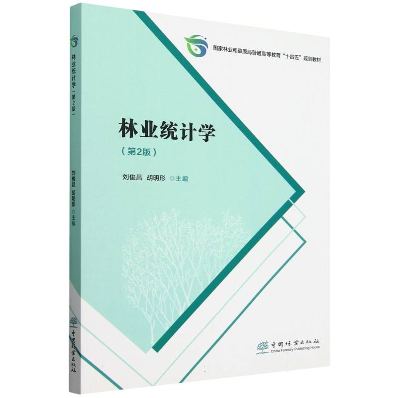 林业统计学