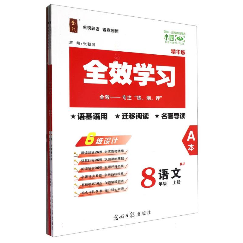 语文（8上RJ精华版共2册）/全效学习