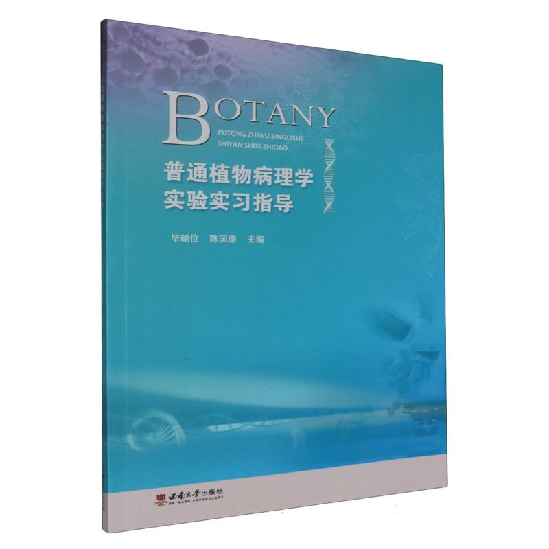 普通植物病理学实验实习指导