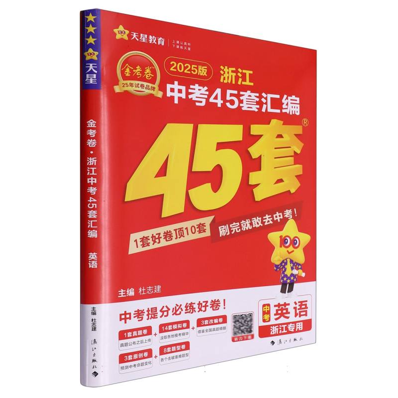 2024-2025年中考45套题 英语（浙江版）