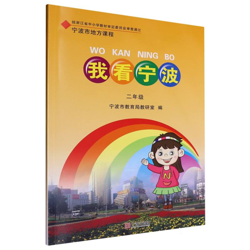 我看宁波（2年级）/宁波市地方课程