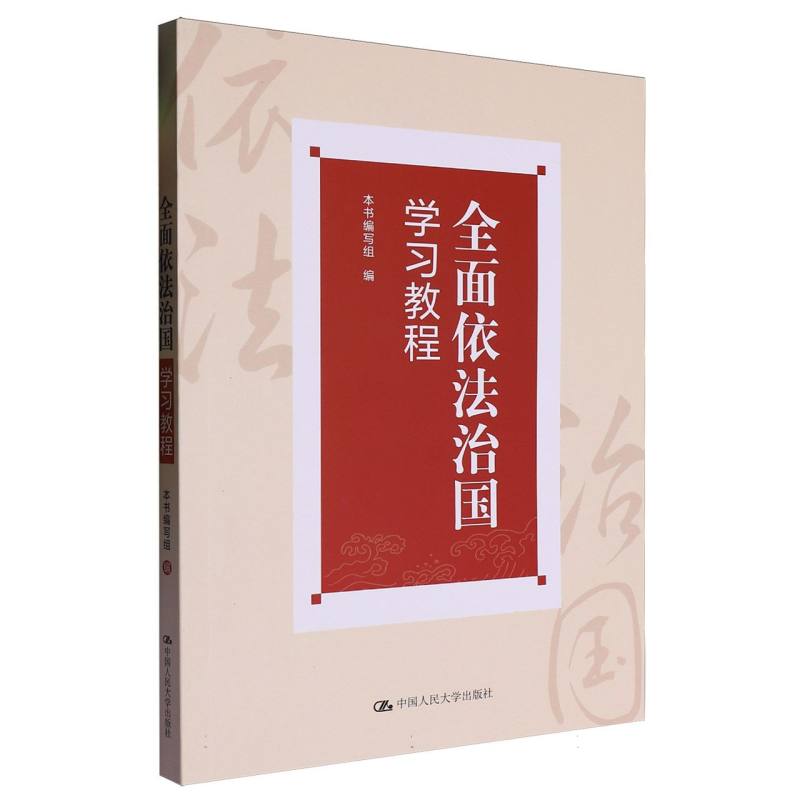 全面依法治国学习教程