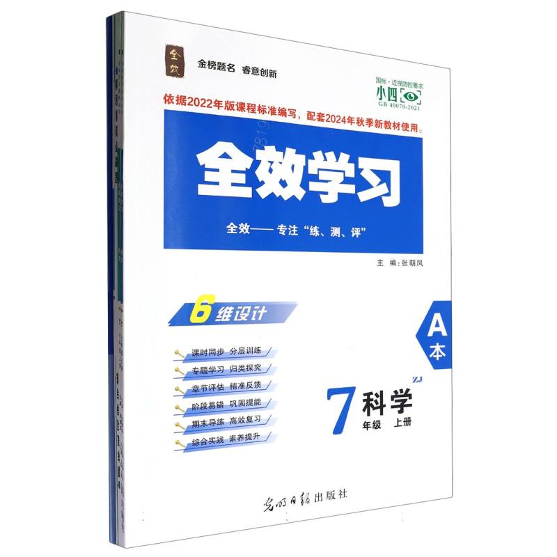 科学（7上ZJ共2册）/全效学习