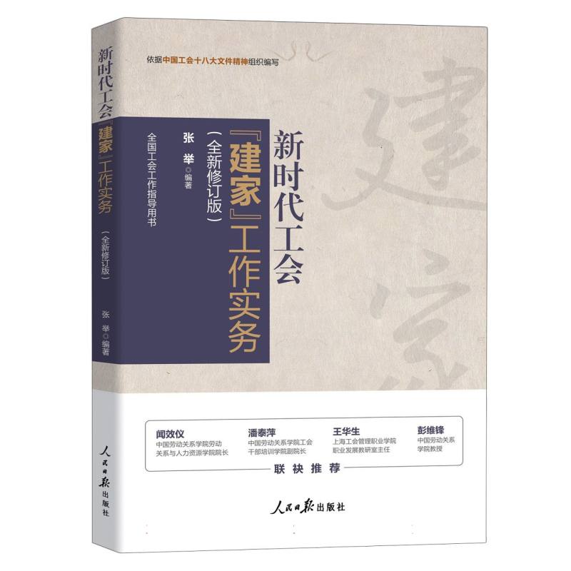 新时代工会建家工作实务