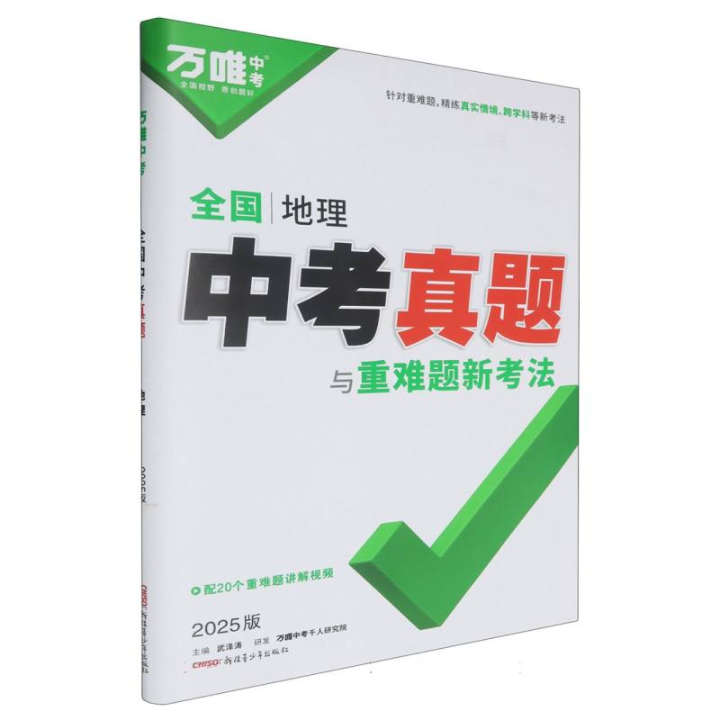 2025全国中考真题与重难题新考法-地理