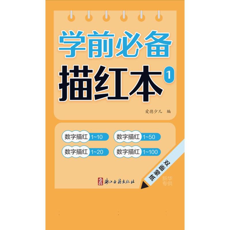 爱德少儿：学前必备描红本1