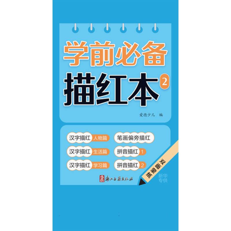 爱德少儿：学前必备描红本2