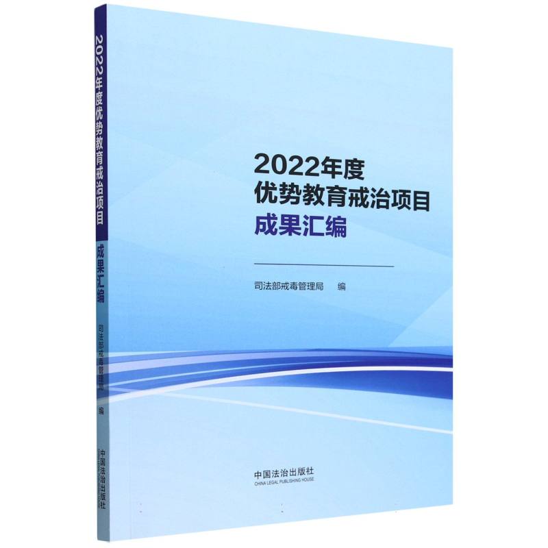 2022年度优势教育戒治项目成果汇编