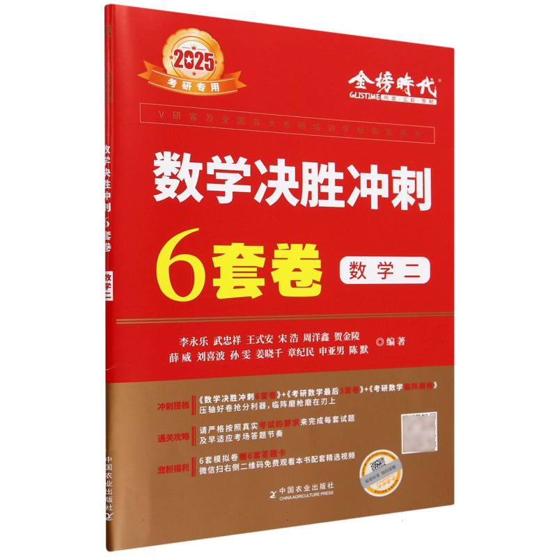 数学决胜冲刺6套卷·数学二（考研数学系列）