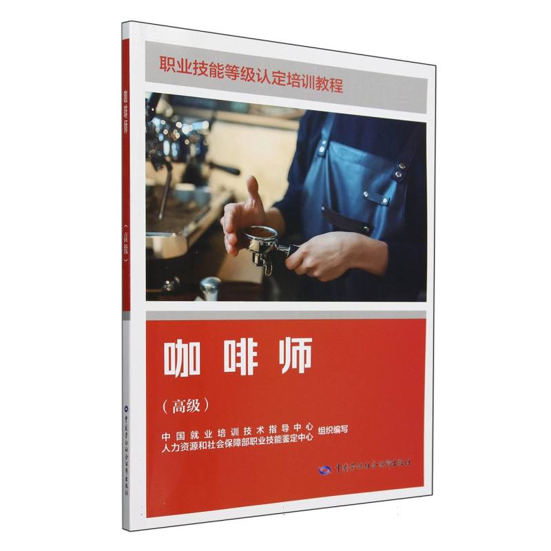 咖啡师（高级职业技能等级认定培训教程）