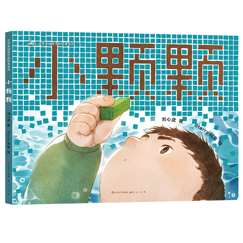 小颗颗/大作家给孩子的绘本系列