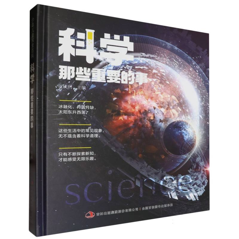 科学那些重要的事（精）/少年儿童探索百科