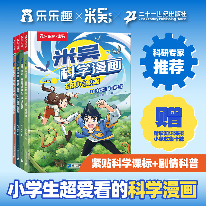 米吴科学漫画·奇妙万象篇 第五辑（17-20册）