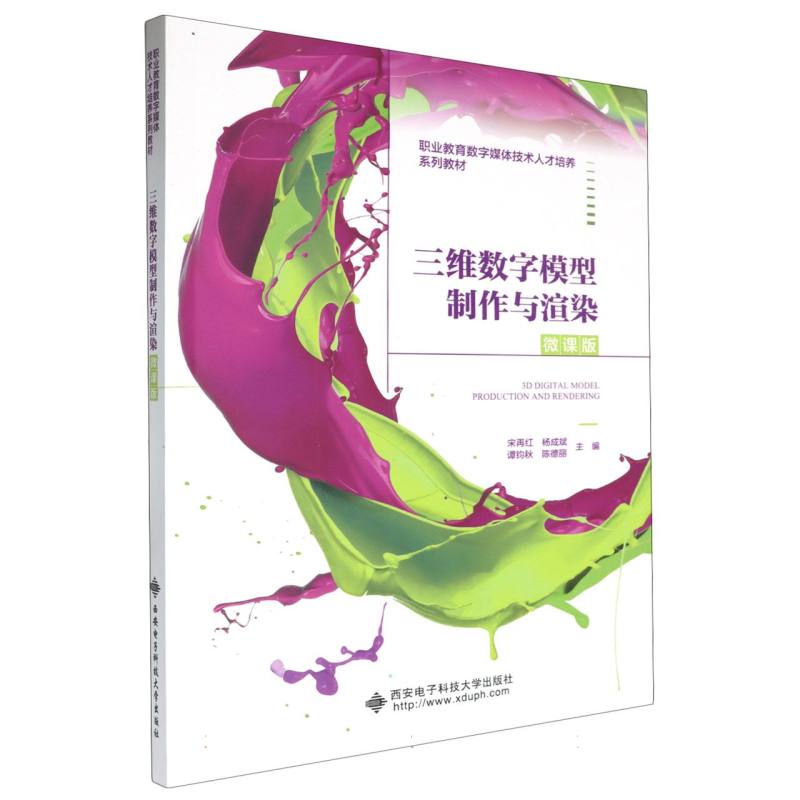 三维数字模型制作与渲染(微课版)