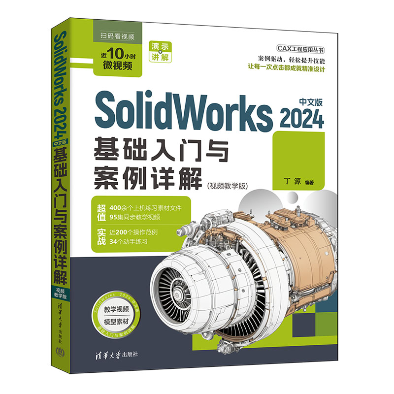 SolidWorks 2024中文版基础入门与案例详解