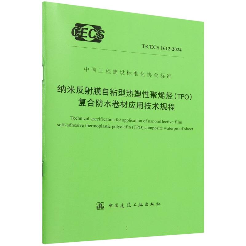 纳米反射膜自粘型热塑性聚烯烃（TPO）复合防水卷材应用技术规程T/CECS 1612-2024