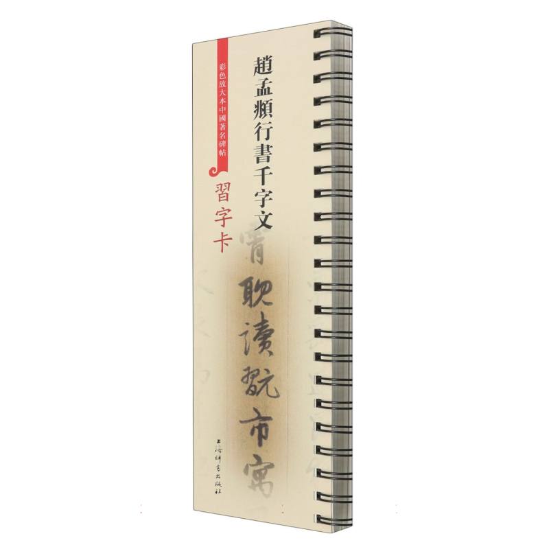 彩色放大本中国著名碑帖习字卡·赵孟頫行书千字文