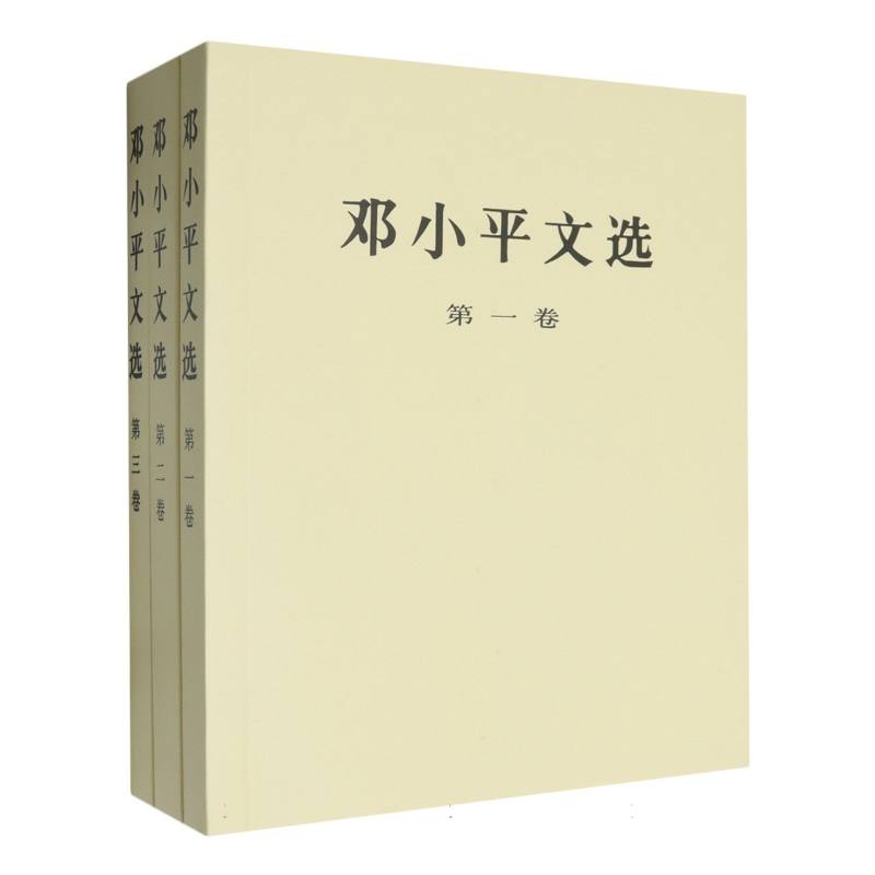 邓小平文选（全三卷）（普）