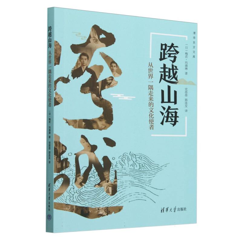 跨越山海(从世界一隅走来的文化使者)/清华东方文库