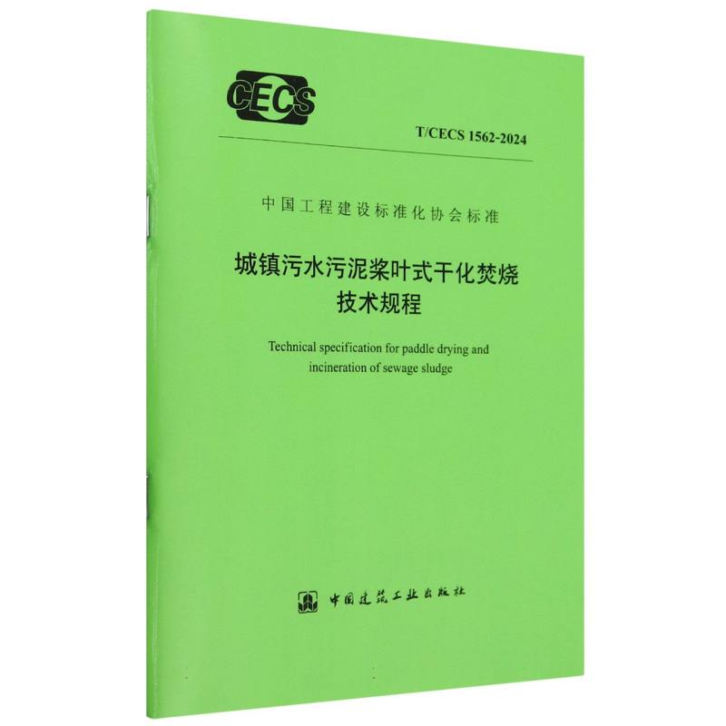 城镇污水污泥桨叶式干化焚烧技术规程T/CECS 1562-2024