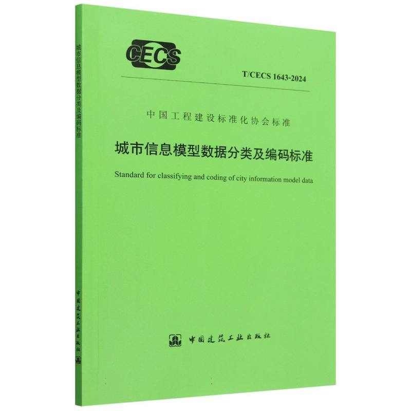 T/CECS 1643-2024 城市信息模型数据分类及编码标准