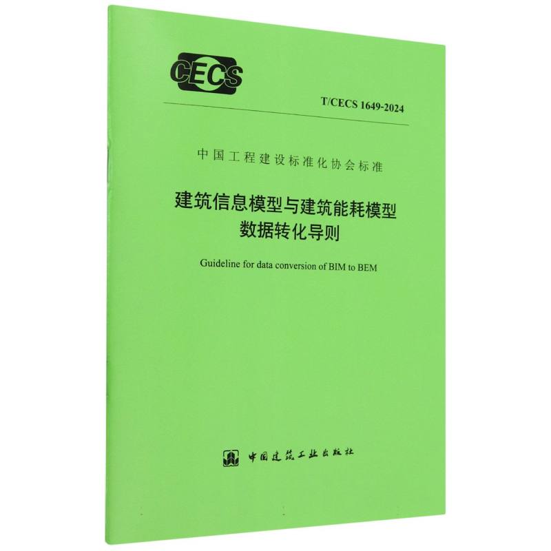 T/CECS 1649-2024 建筑信息模型与建筑能耗模型数据转化导则...