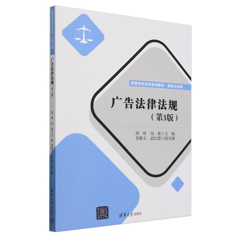 广告法律法规(第3版基础与应用高等学校法学系列教材)