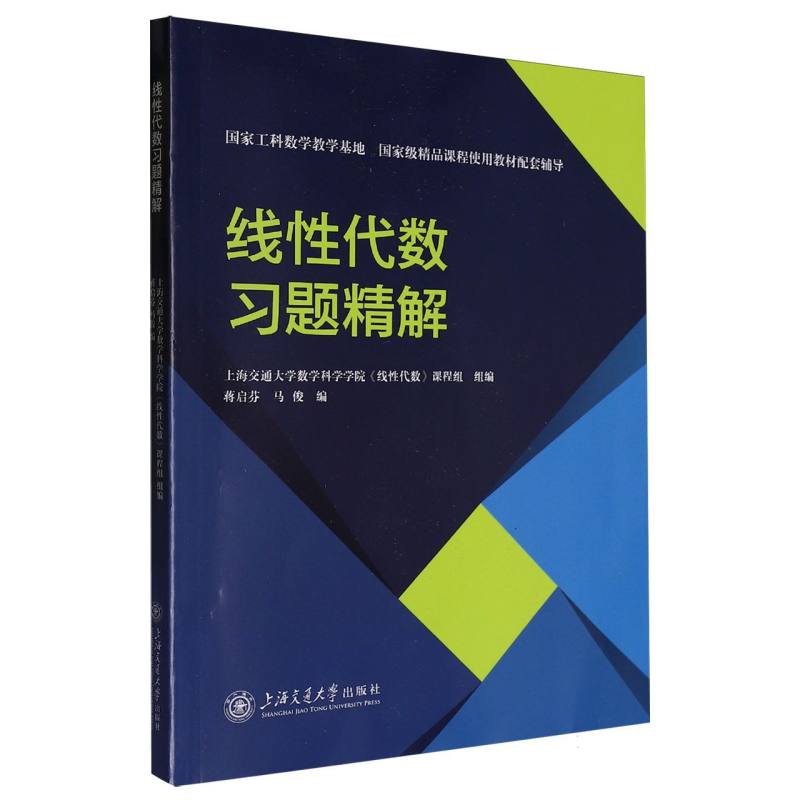 线性代数习题精解