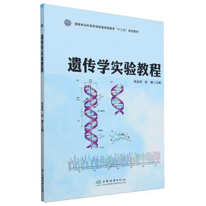 遗传学实验教程（国家林业和草原局普通高等教育十三五规划教材）