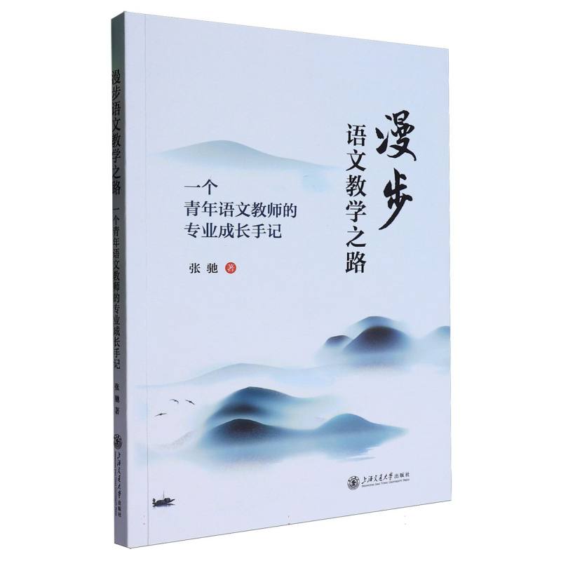 漫步语文教学之路——一个青年语文教师的专业成长手记