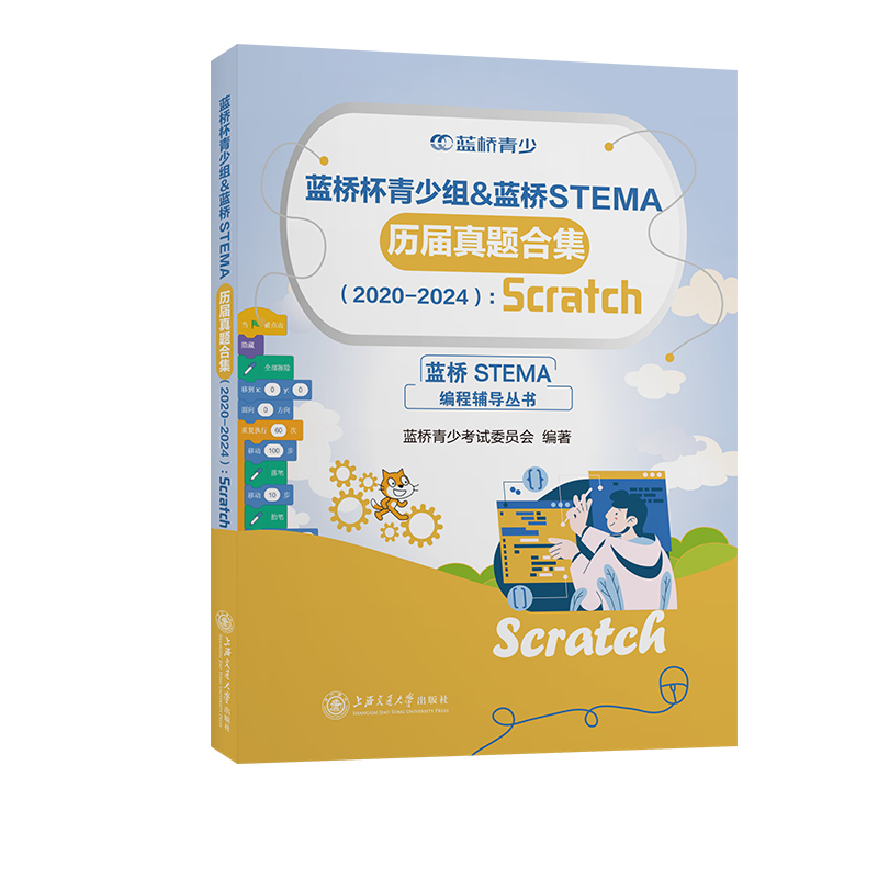 蓝桥杯青少组&蓝桥STEMA历届真题合集（2020-2024）: Scratch