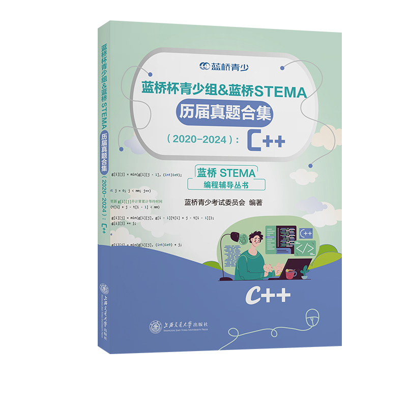 蓝桥杯青少组&蓝桥STEMA历届真题合集（2020-2024）: C++