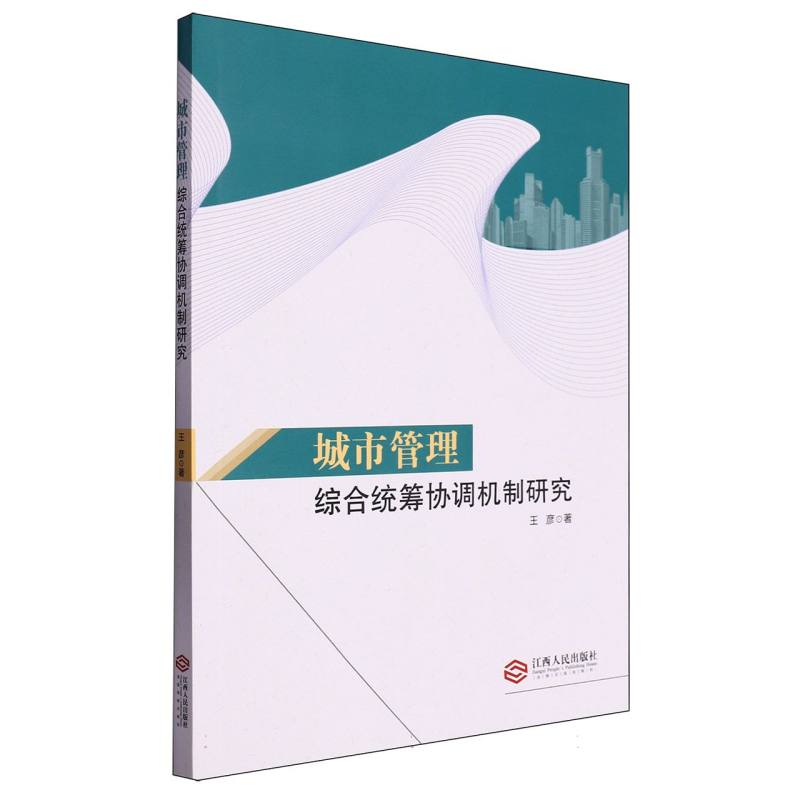 城市管理综合统筹协调机制研究