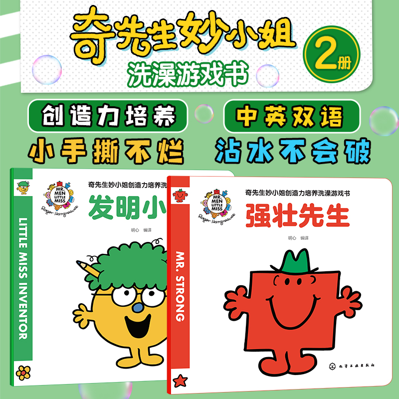 奇先生妙小姐创造力培养洗澡游戏书(全2册)