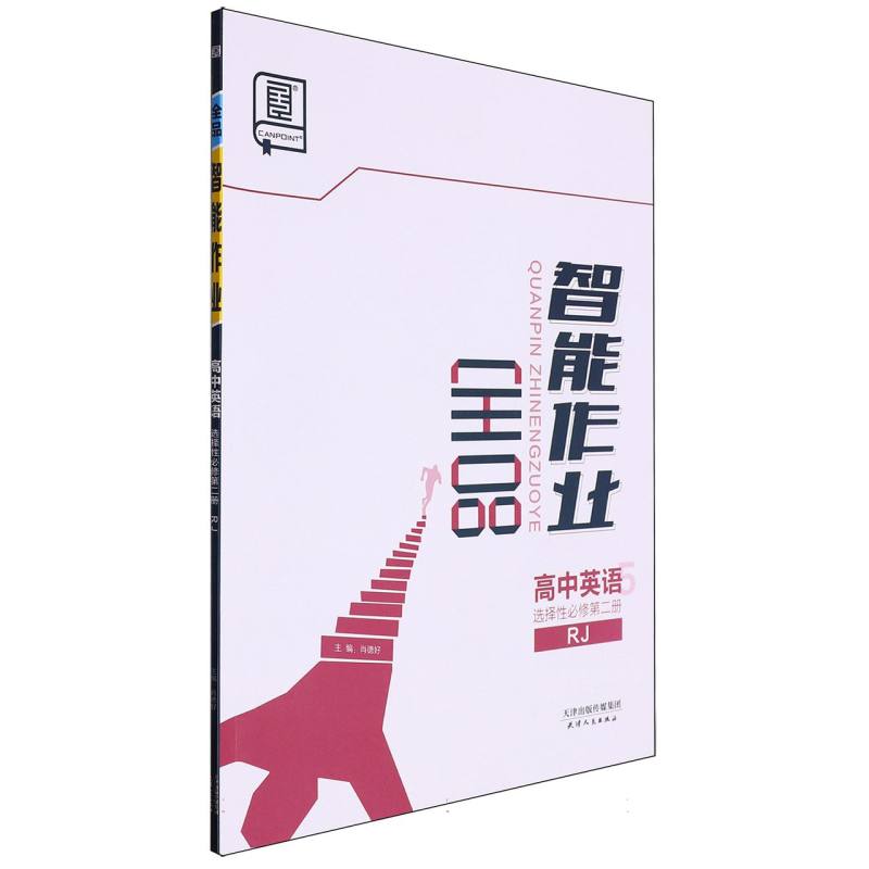 高中英语（选择性必修第2册RJ）/全品智能作业