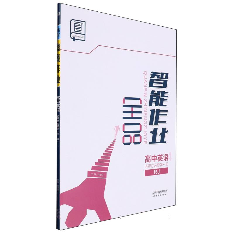 高中英语（选择性必修第1册RJ）/全品智能作业