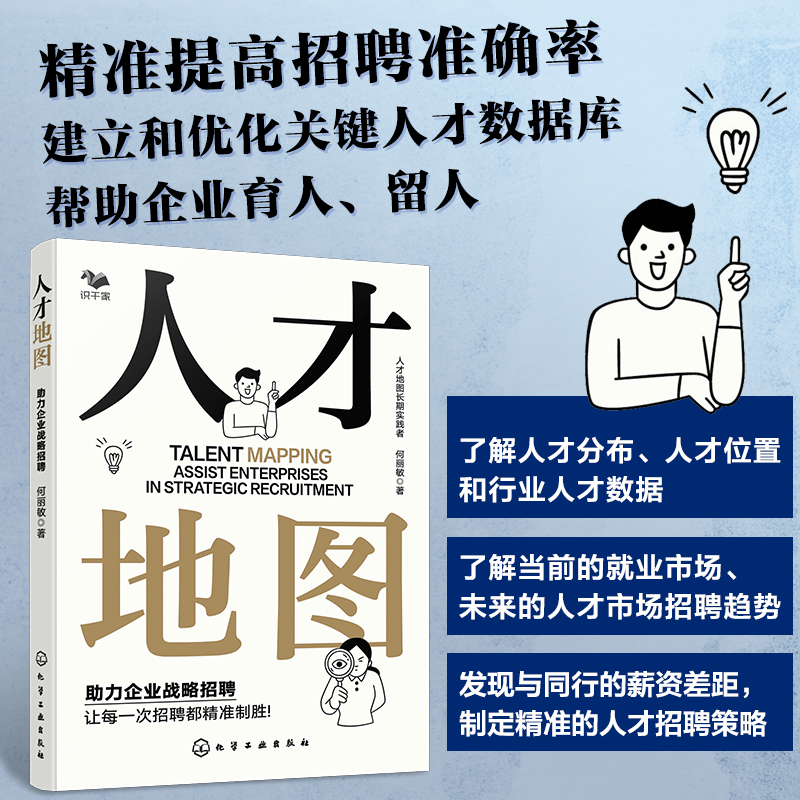 人才地图(助力企业战略招聘)
