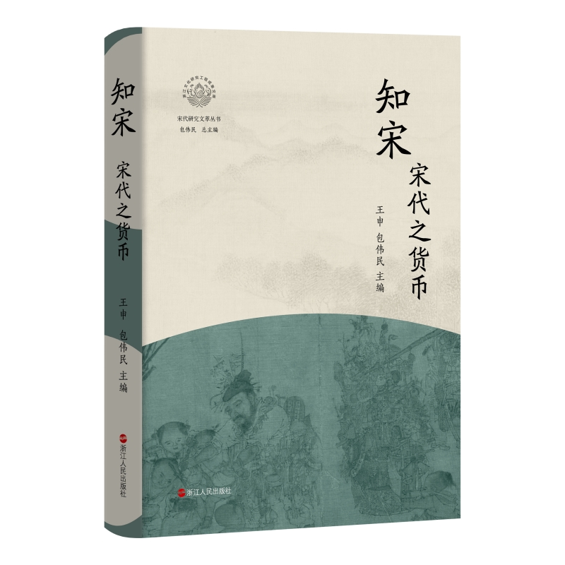 知宋(宋代之货币)(精)/宋代研究文萃丛书/浙江文化研究工程成果文库