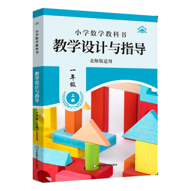 小学数学教科书教学设计与指导(1上北师版适用)