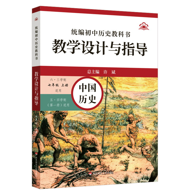 统编初中历史教科书教学设计与指导（中国历史六·三学制7上适用五·四学制第1册适用）