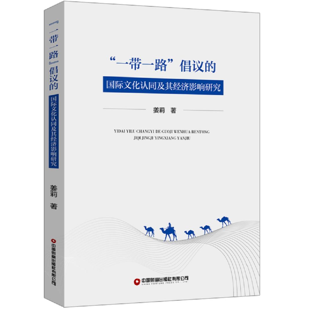 “一带一路”倡议的国际文化认同及其经济影响研究