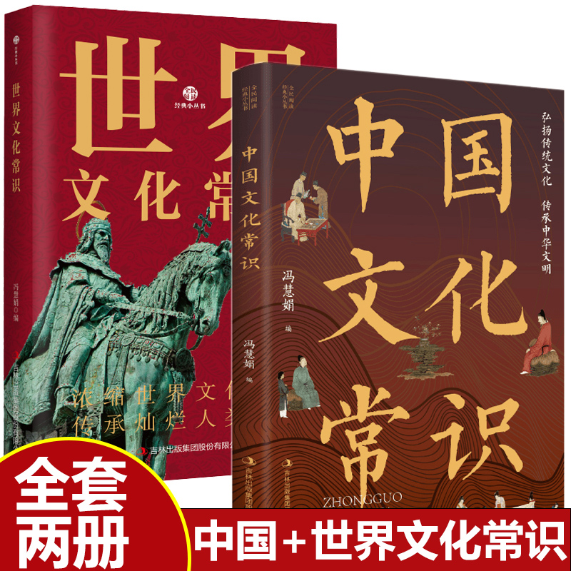 中国文化常识+世界文化常识 全2册
