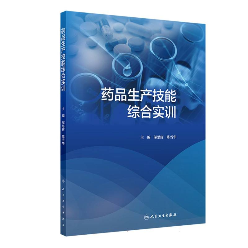 药品生产技能综合实训