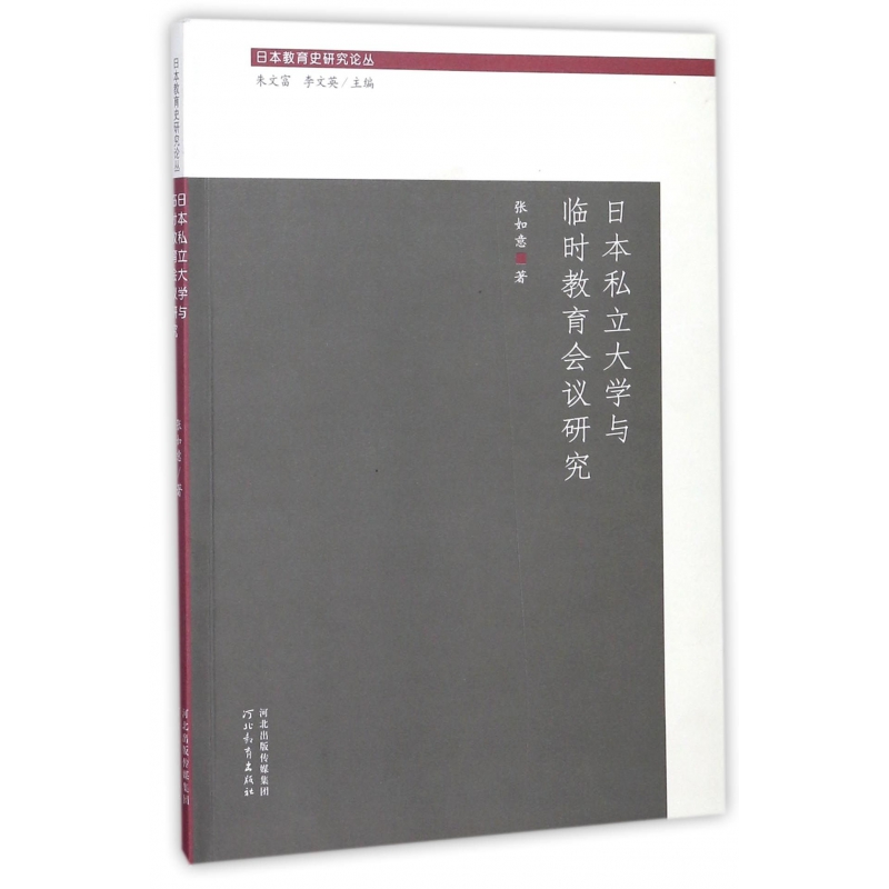 日本私立大学与临时教育会议研究/日本教育史研究论丛