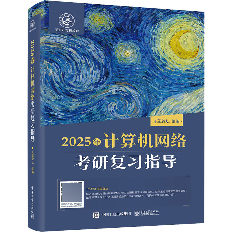 2025年计算机网络考研复习指导...